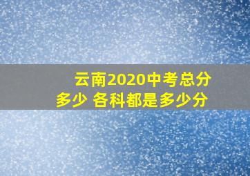 云南2020中考总分多少 各科都是多少分